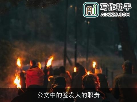 公文中的签发人的职责