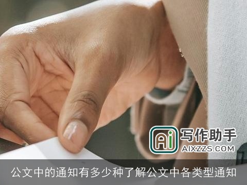 公文中的通知有多少种了解公文中各类型通知