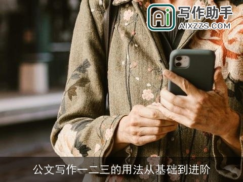 公文写作一二三的用法从基础到进阶