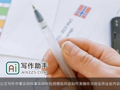 公文写作中事实材料事实材料包括哪些内容如何准确恰当地运用这些内容