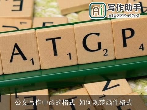 公文写作中函的格式 如何规范函件格式