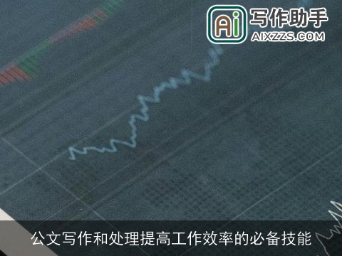 公文写作和处理提高工作效率的必备技能