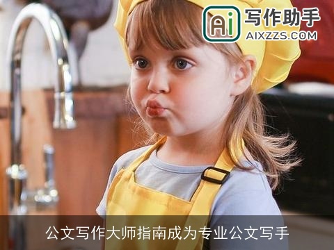 公文写作大师指南成为专业公文写手