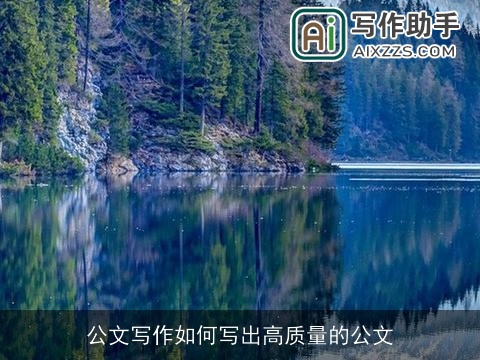 公文写作如何写出高质量的公文