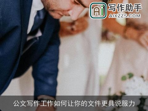 公文写作工作如何让你的文件更具说服力