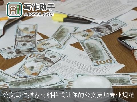 公文写作推荐材料格式让你的公文更加专业规范