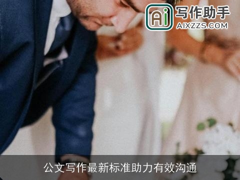 公文写作最新标准助力有效沟通