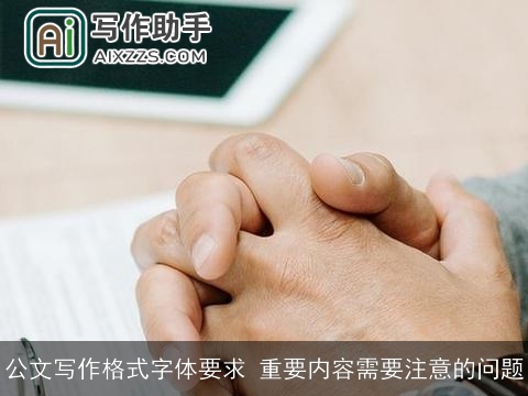 公文写作格式字体要求 重要内容需要注意的问题