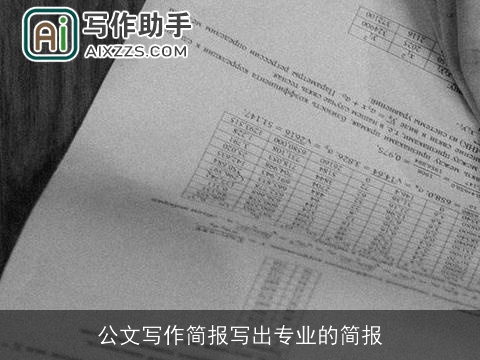 公文写作简报写出专业的简报