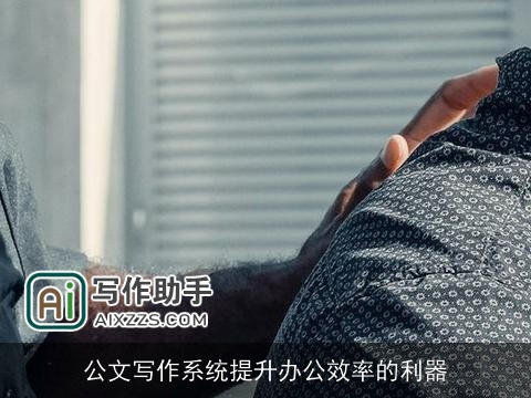 公文写作系统提升办公效率的利器