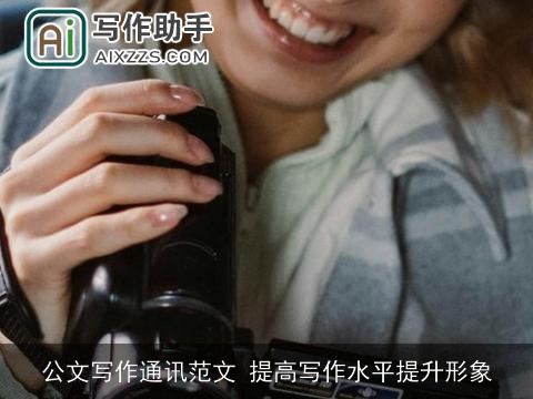 公文写作通讯范文 提高写作水平提升形象