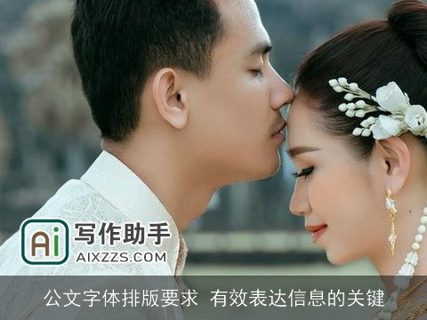 公文字体排版要求 有效表达信息的关键