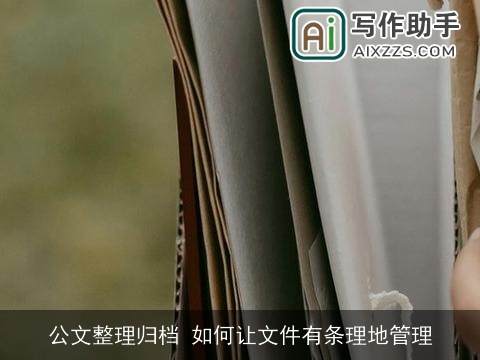 公文整理归档 如何让文件有条理地管理