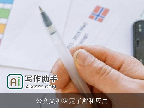 公文文种决定了解和应用