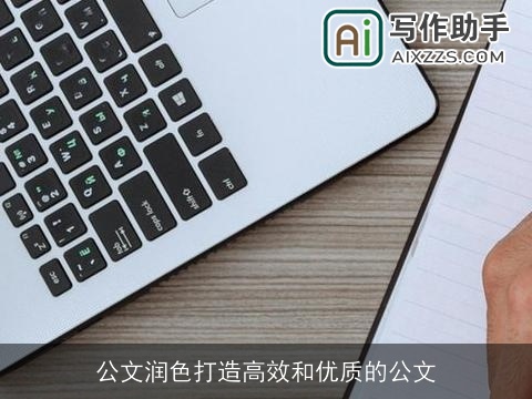 公文润色打造高效和优质的公文