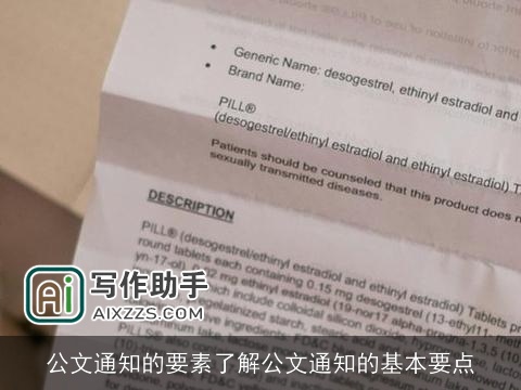 公文通知的要素了解公文通知的基本要点
