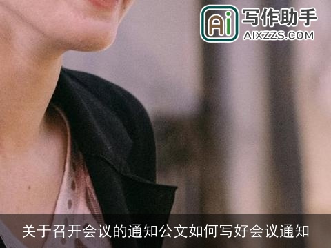 关于召开会议的通知公文如何写好会议通知