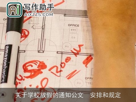 关于学校放假的通知公文  安排和规定