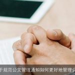 关于规范公文管理通知如何更好地管理公文