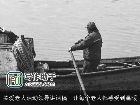 关爱老人活动领导讲话稿  让每个老人都感受到温暖