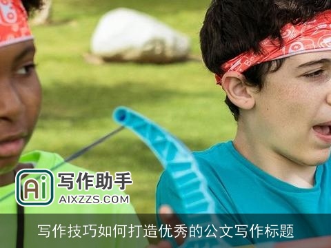 写作技巧如何打造优秀的公文写作标题