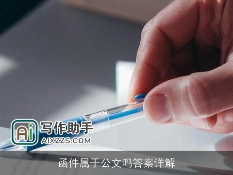 函件属于公文吗答案详解