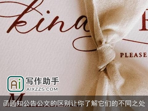 函通知公告公文的区别让你了解它们的不同之处