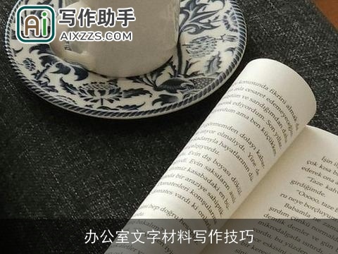 办公室文字材料写作技巧