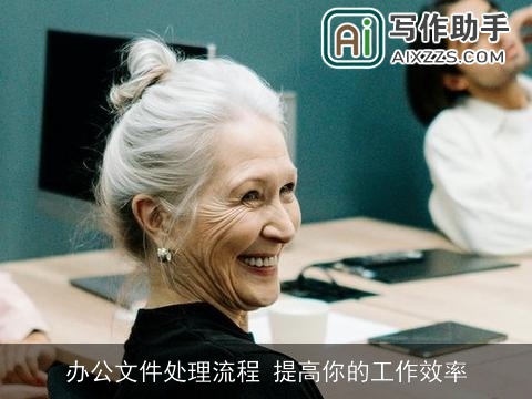 办公文件处理流程 提高你的工作效率