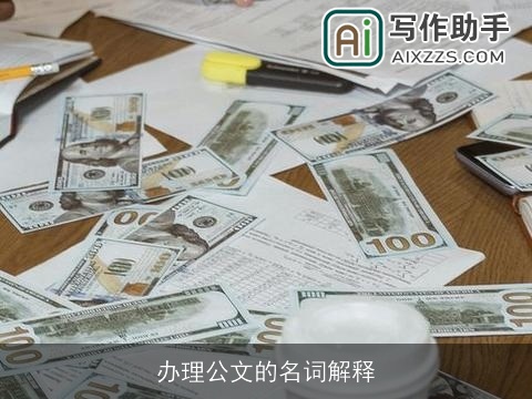 办理公文的名词解释