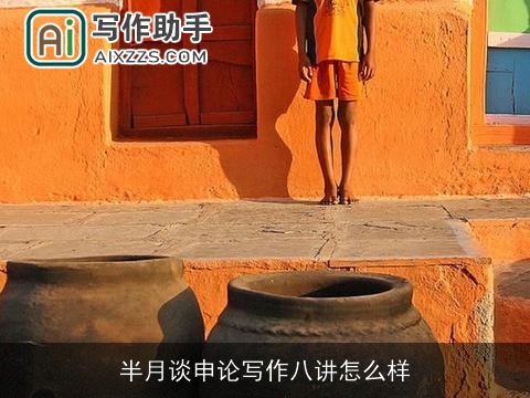 半月谈申论写作八讲怎么样