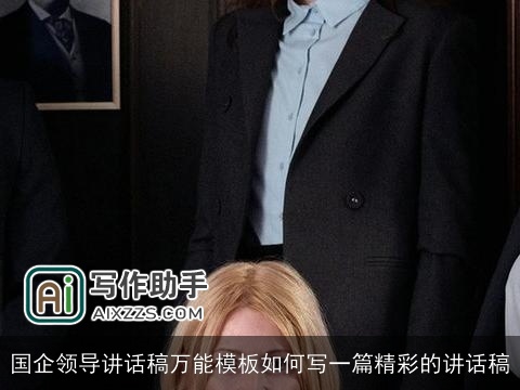 国企领导讲话稿万能模板如何写一篇精彩的讲话稿