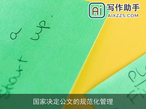 国家决定公文的规范化管理