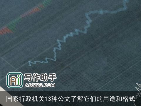 国家行政机关13种公文了解它们的用途和格式