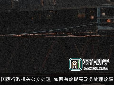 国家行政机关公文处理 如何有效提高政务处理效率