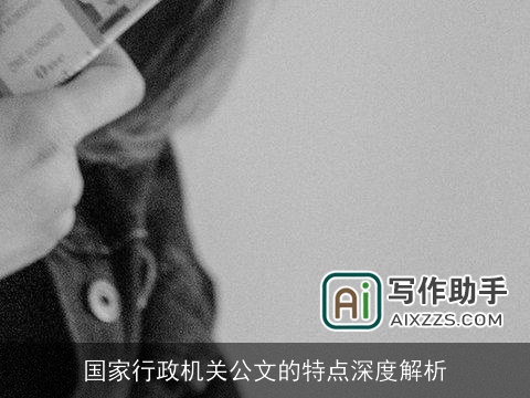 国家行政机关公文的特点深度解析