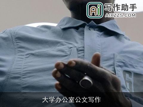 大学办公室公文写作