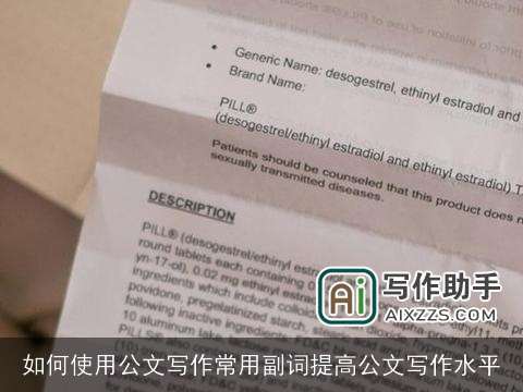 如何使用公文写作常用副词提高公文写作水平