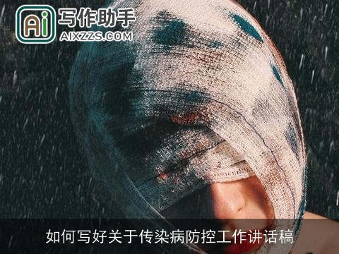 如何写好关于传染病防控工作讲话稿