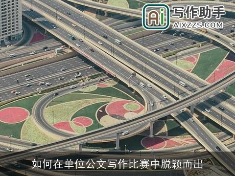 如何在单位公文写作比赛中脱颖而出