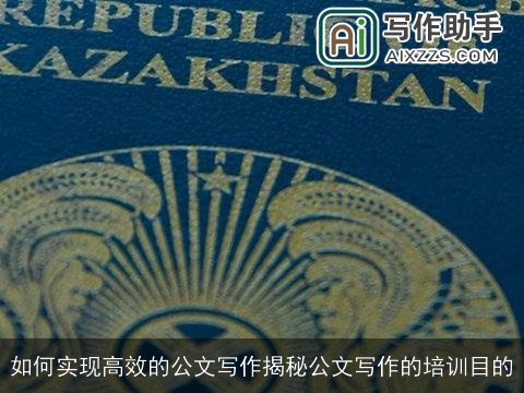 如何实现高效的公文写作揭秘公文写作的培训目的