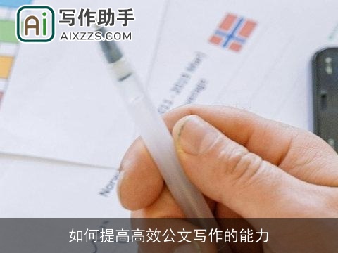 如何提高高效公文写作的能力