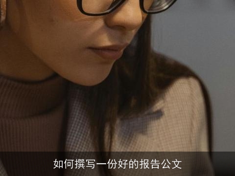 如何撰写一份好的报告公文