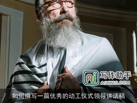 如何撰写一篇优秀的动工仪式领导讲话稿