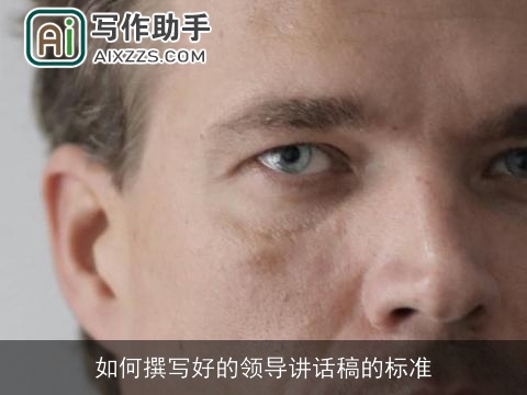 如何撰写好的领导讲话稿的标准