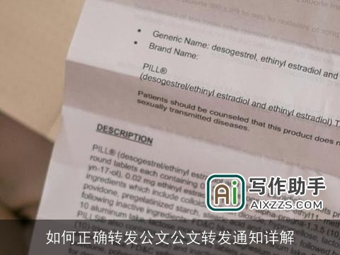 如何正确转发公文公文转发通知详解