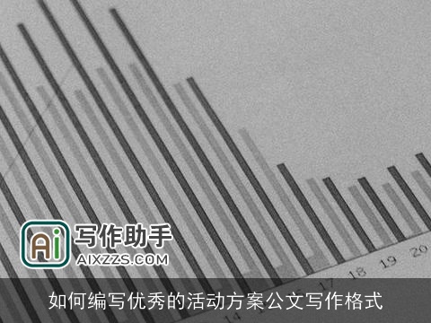 如何编写优秀的活动方案公文写作格式