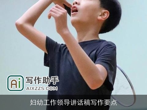 妇幼工作领导讲话稿写作要点