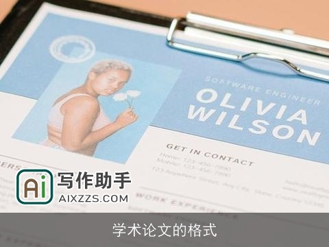 学术论文的格式