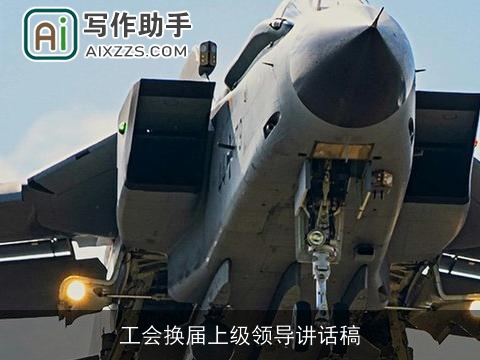 工会换届上级领导讲话稿